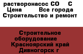 растворонасос СО -49С › Цена ­ 60 - Все города Строительство и ремонт » Строительное оборудование   . Красноярский край,Дивногорск г.